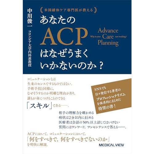 米国緩和ケア専門医が教える　あなたのACPはなぜうまくいかないのか？