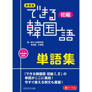 [音声配信] 新装版 できる韓国語 初級単語集｜Mabyco