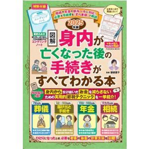 2025年版［図解］身内が亡くなった後の手続きがすべてわかる本 (扶桑社ムック)｜kimaguresanta2