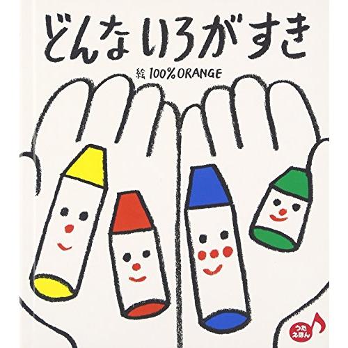 どんな いろが すき (あかちゃんといっしょ0・1・2 30)
