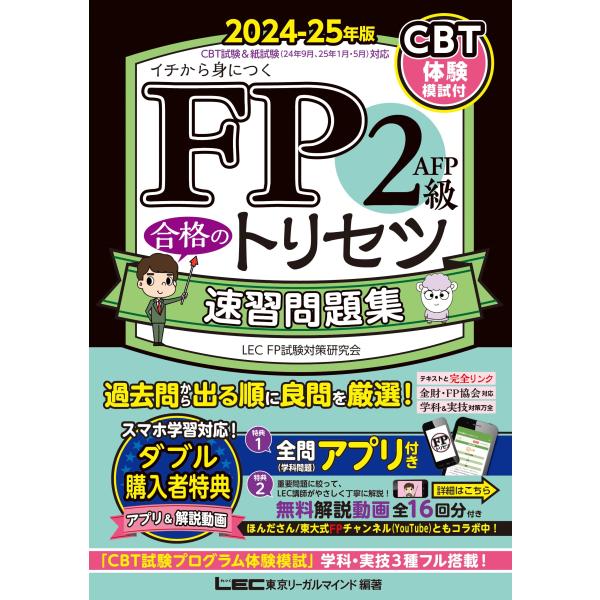 【動画付・アプリ付】FP2級・ＡＦＰ 合格のトリセツ 速習問題集 2024-25年版【学科アプリ付／...