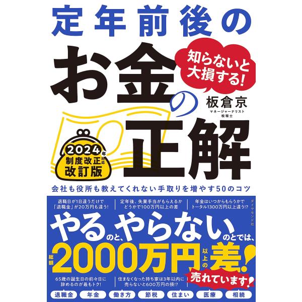 知らないと大損する 定年前後のお金の正解　改訂版会社も役所も教えてくれない手取りを増やす50のコツ