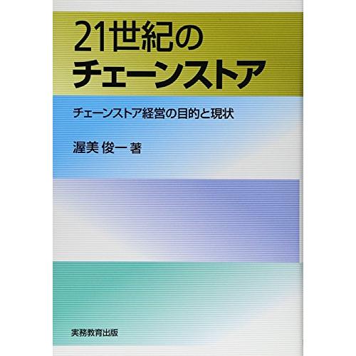 21世紀のチェーンストア―チェーンストア経営の目的と現状