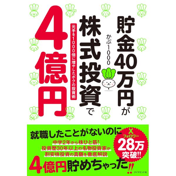 貯金40万円が株式投資で4億円 元手を1000倍に増やしたボクの投資術