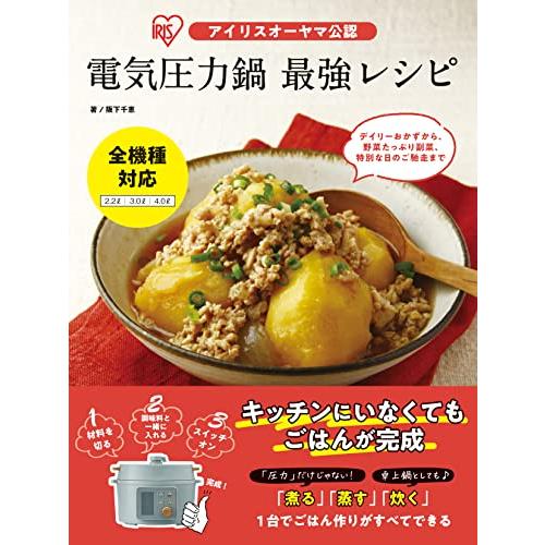 アイリスオーヤマ公認 電気圧力鍋 最強レシピ
