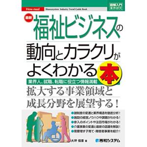 図解入門業界研究 最新福祉ビジネスの動向とカラクリがよくわかる本 (How-nual図解入門業界研究)