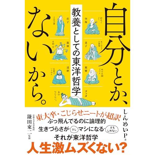 自分とか、ないから。教養としての東洋哲学 (サンクチュアリ出版)