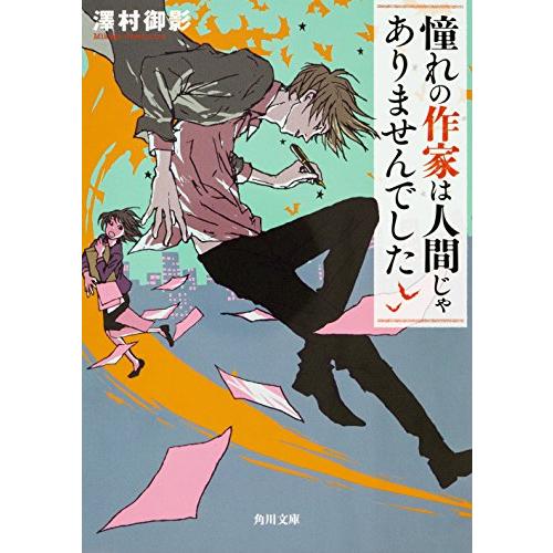 憧れの作家は人間じゃありませんでした (角川文庫)