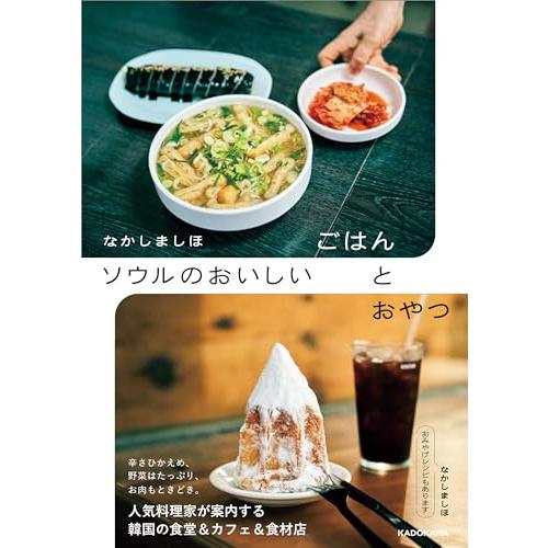 なかしましほ ソウルのおいしいごはんとおやつ