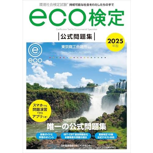 2025年版 環境社会検定試験eco検定公式問題集