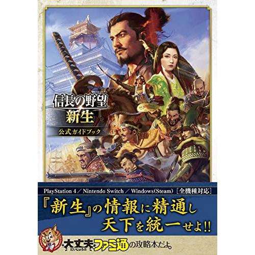 信長の野望・新生 公式ガイドブック