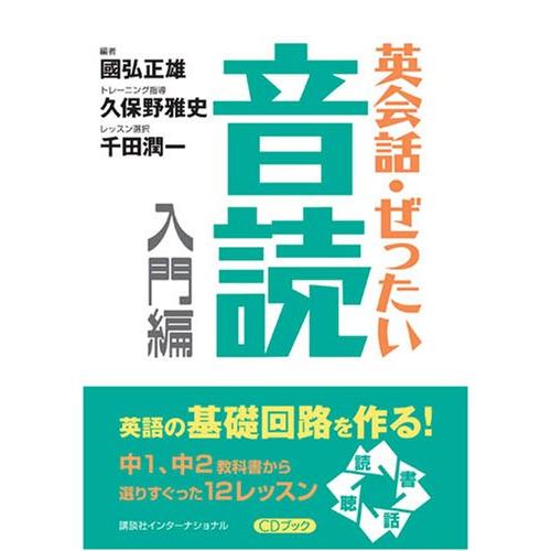 英会話・ぜったい・音読 【入門編】?英語の基礎回路を作る本
