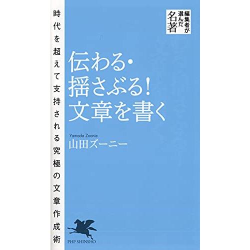 伝わる・揺さぶる 文章を書く (PHP新書)