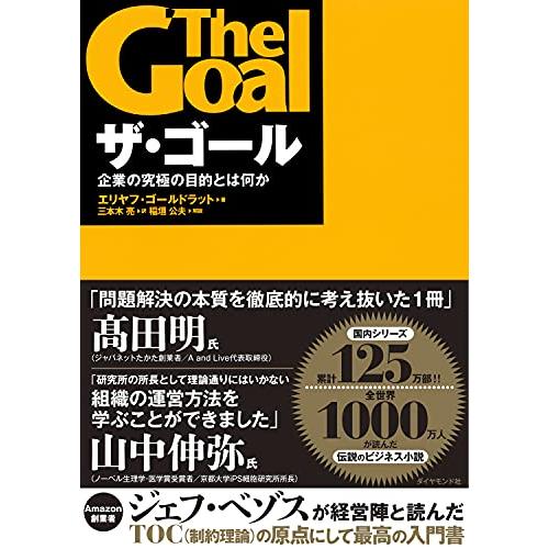 ザ・ゴール ― 企業の究極の目的とは何か