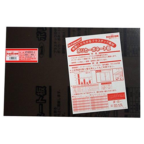 光(Hikari) ポリカーボネート樹脂板(UV剤入) ブラウンスモーク 300×450×3mm 0...