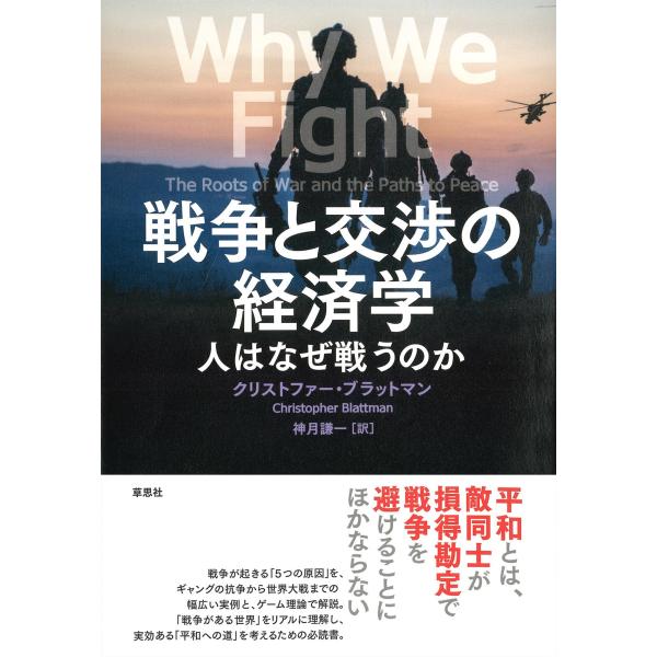 戦争と交渉の経済学: 人はなぜ戦うのか