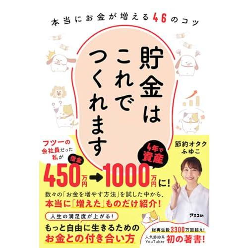 貯金はこれでつくれます 本当にお金が増える46のコツ