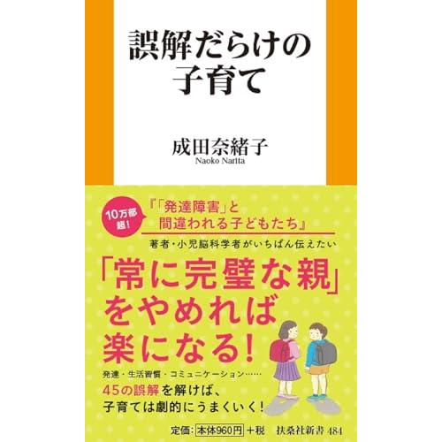 誤解だらけの子育て (扶桑社新書)