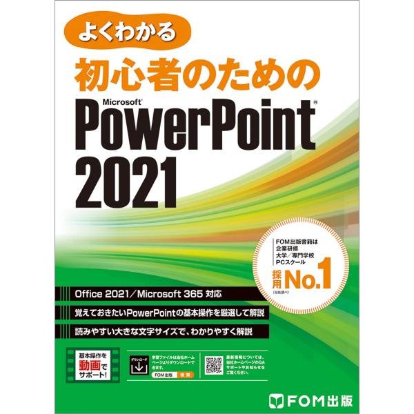 初心者のための PowerPoint 2021 Office 2021/Microsoft 365 ...