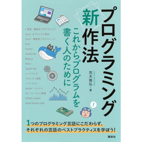 プログラミング〈新〉作法 これからプログラムを書く人のために (KS情報科学専門書)