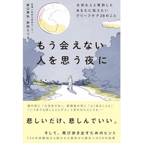 もう会えない人を思う夜に大切な人と死別したあなたに伝えたいグリーフケア２８のこと