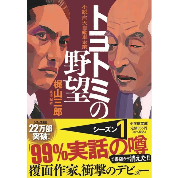 トヨトミの野望 (小学館文庫)