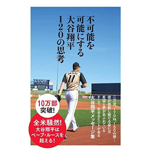 不可能を可能にする 大谷翔平120の思考