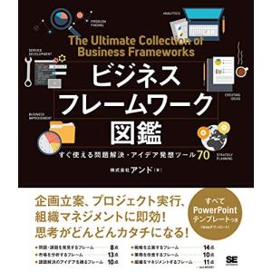ビジネスフレームワーク図鑑: すぐ使える問題解決・アイデア発想ツール70｜Mabyco