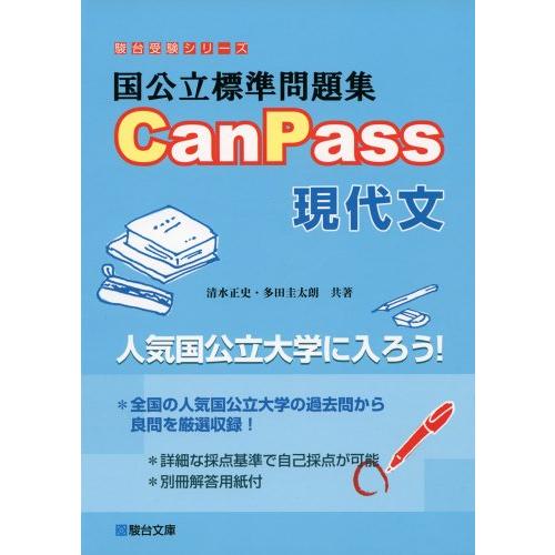 国公立標準問題集CanPass現代文 (駿台受験シリーズ)