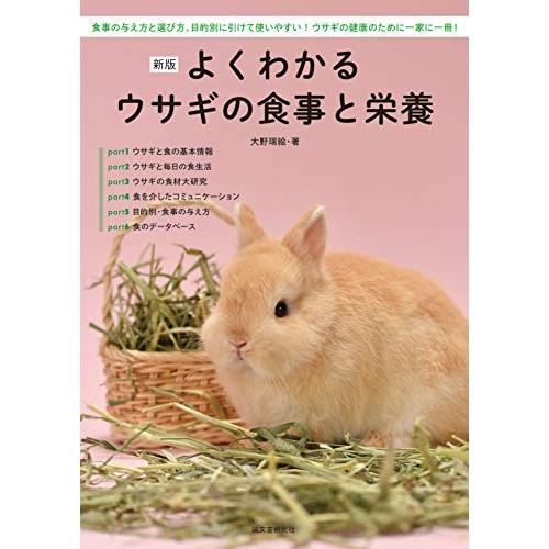 新版 よくわかるウサギの食事と栄養: 食事の与え方と選び方、目的別に引けて使いやすい ウサギの健康の...