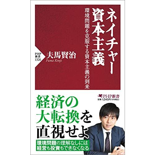 ネイチャー資本主義 環境問題を克服する資本主義の到来 (PHP新書)