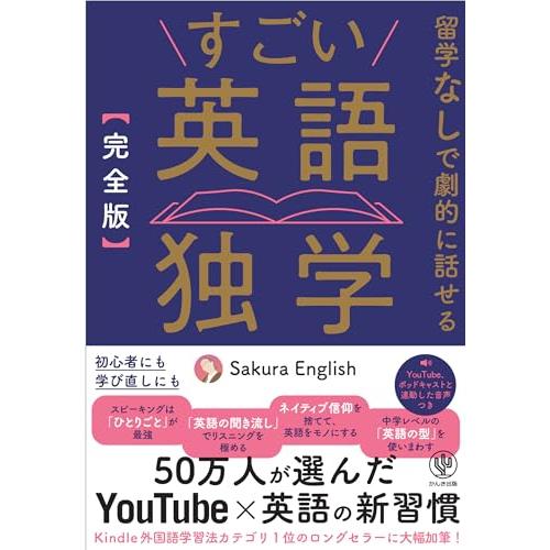 ［完全版］すごい英語独学　留学なしで劇的に話せる　50万人が選んだYouTube×英語の新習慣