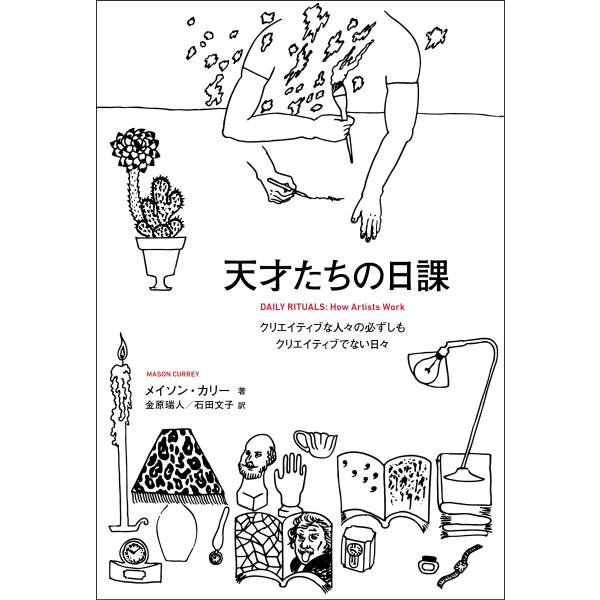 天才たちの日課 クリエイティブな人々の必ずしもクリエイティブでない日々