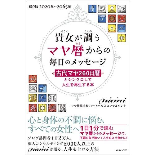 貴女が調う マヤ暦からの毎日のメッセージ?古代マヤ260日暦とシンクロして人生を再生する本?