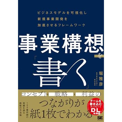 事業構想を「書く」 ビジネスモデルを可視化し新規事業開発を加速させるフレームワーク
