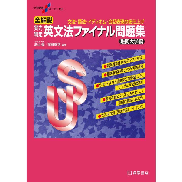 大学受験スーパーゼミ 全解説 実力判定 英文法ファイナル問題集 難関大学編