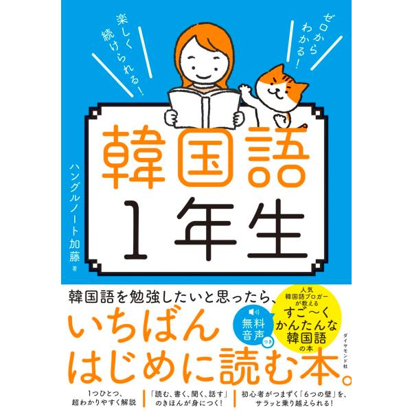 ゼロからわかる　楽しく続けられる 韓国語１年生