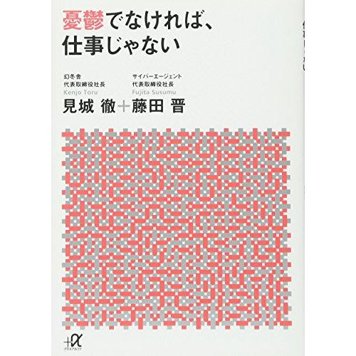 憂鬱でなければ、仕事じゃない (講談社+アルファ文庫 G 241-1)