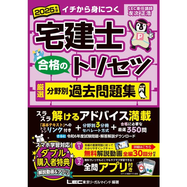 【動画付/全問アプリ付】2025年版 宅建士 合格のトリセツ 厳選分野別過去問題集【無料解説動画付/...