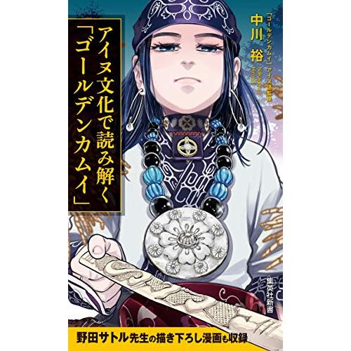 アイヌ文化で読み解く「ゴールデンカムイ」 (集英社新書)