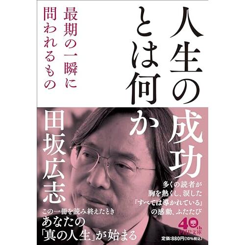 人生の成功とは何か 最期の一瞬に問われるもの (PHP文庫)