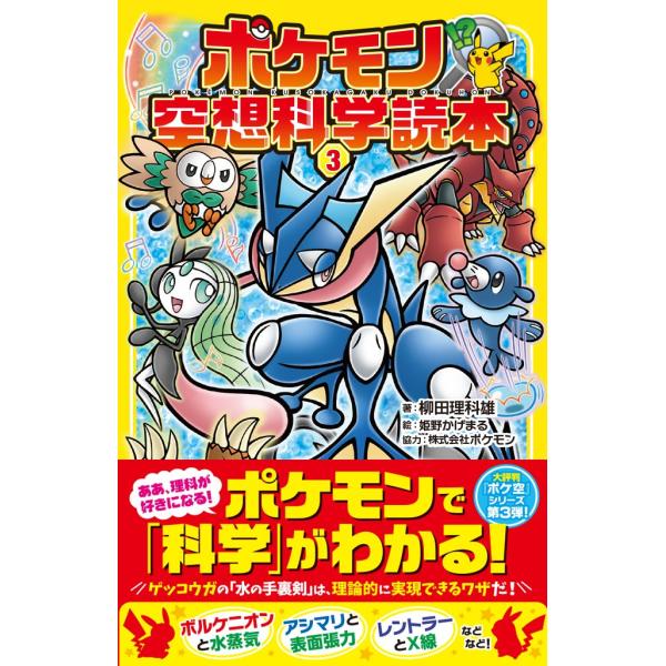 ポケモン空想科学読本3