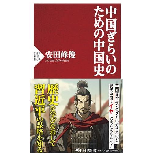 中国ぎらいのための中国史 (PHP新書)