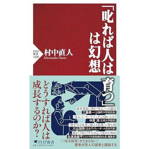 「叱れば人は育つ」は幻想 (PHP新書)
