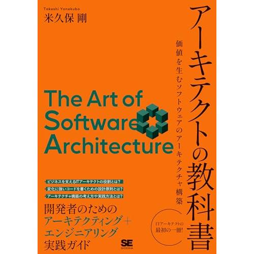 アーキテクトの教科書 価値を生むソフトウェアのアーキテクチャ構築