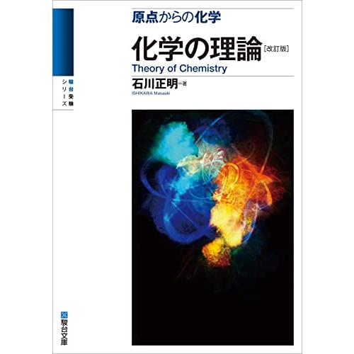 原点からの化学　化学の理論〈改訂版〉 (駿台受験シリーズ)