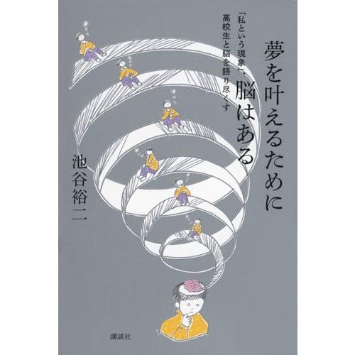 夢を叶えるために脳はある 「私という現象」、高校生と脳を語り尽くす