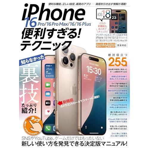 iPhone 16 Pro/16 Pro Max/16/16 Plus 便利すぎるテクニック（iOS...