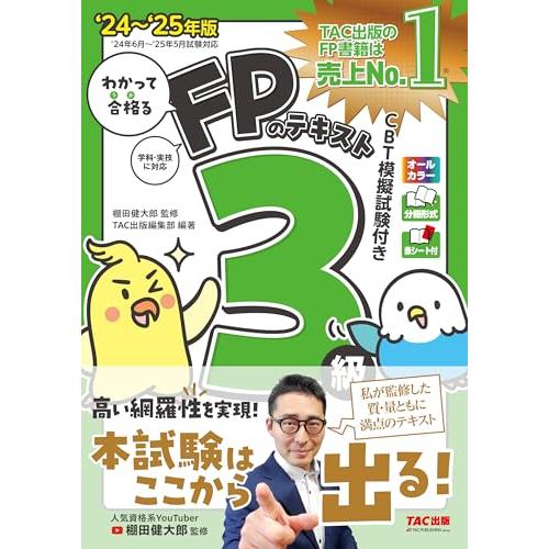 わかって合格る FPのテキスト 3級 2024-2025年版 [人気資格系YouTuber棚田健大郎...