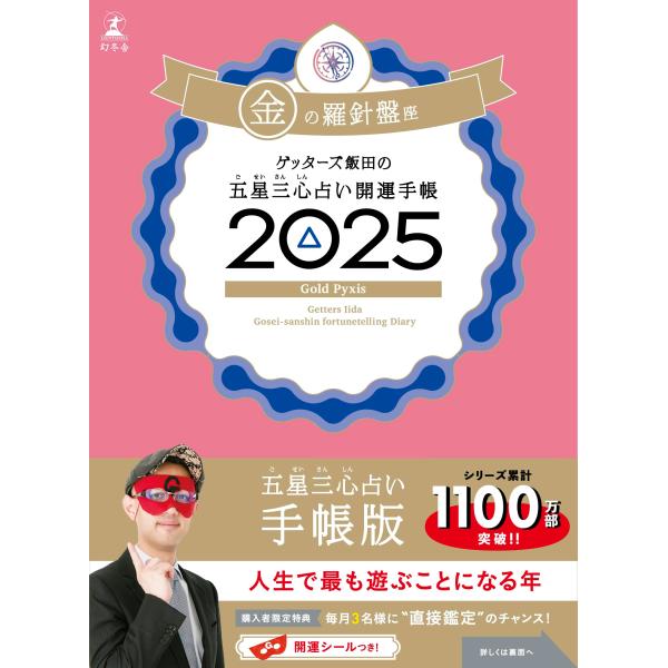 ゲッターズ飯田の五星三心占い開運手帳2025　金の羅針盤座